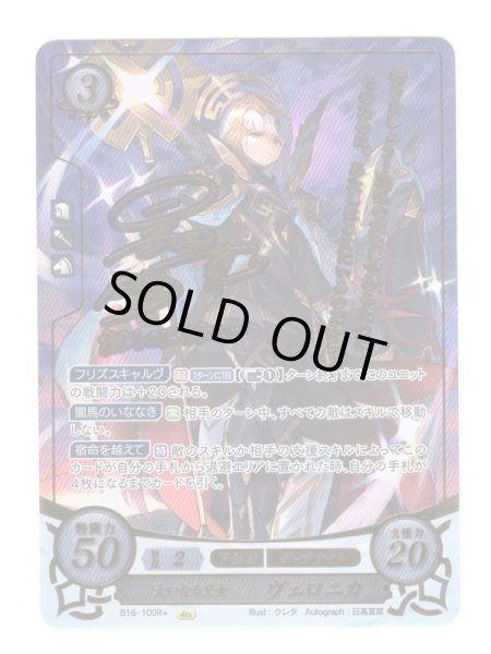 画像1: 【FE0】 大いなる皇女 ヴェロニカ R+ 【なし】 (1)