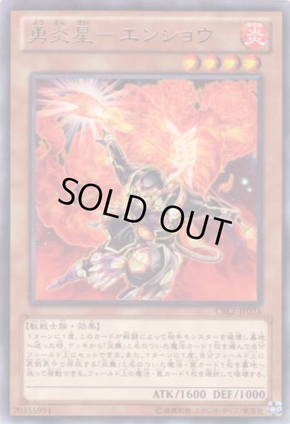 画像1: 勇炎星－エンショウ Rare (1)