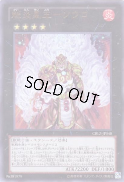 画像1: 魁炎星王－ソウコ Ultra (1)