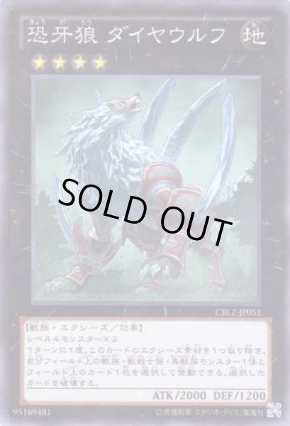 画像1: 恐牙狼 ダイヤウルフ Super (1)