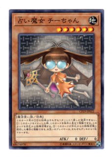 遊戯王】占い魔女 チーちゃん |通販サイト アポロン|