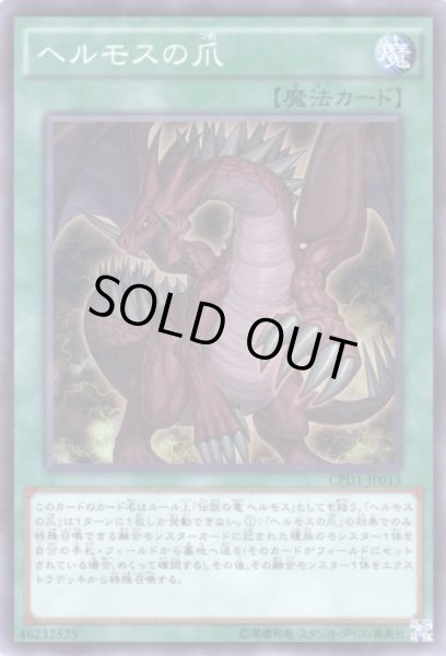 画像1: ヘルモスの爪 Super (1)