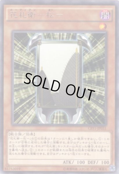 画像1: 花札衛－松－ Rare (1)