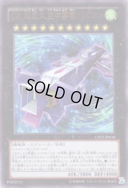 画像1: ＣＸ 超巨大空中要塞バビロン　 Ultra (1)