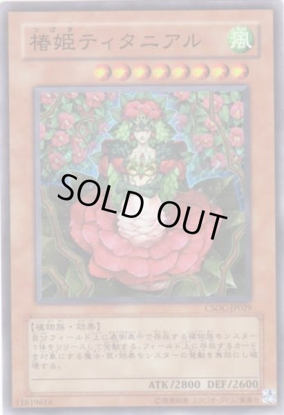 画像1: 椿姫ティタニアル Super (1)