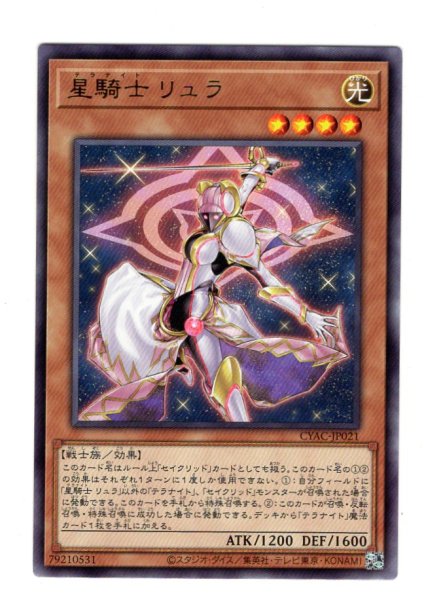 画像1: 星騎士 リュラ Rare (1)