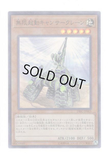 画像1: 無限起動キャンサークレーン Super (1)