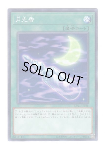 画像1: 月光香 (1)