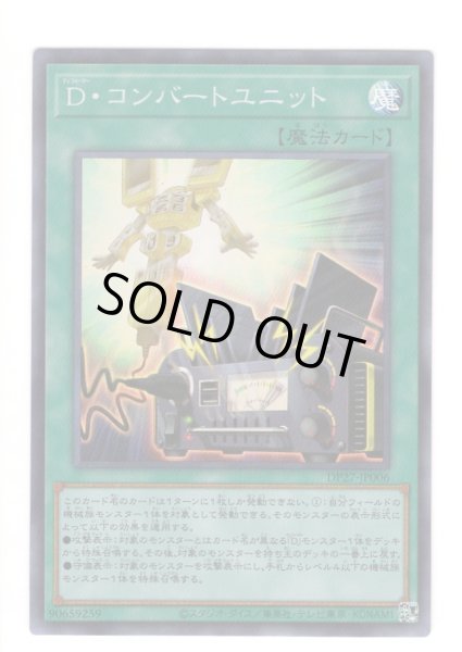 画像1: Ｄ・コンバートユニット Super (1)
