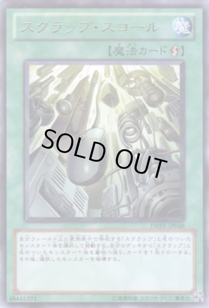 画像1: スクラップ・スコール Rare (1)