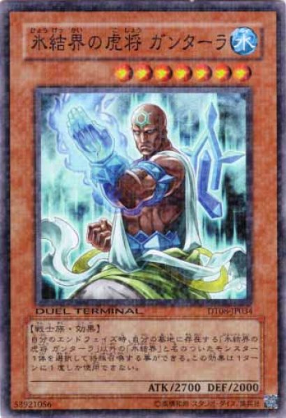 画像1: 氷結界の虎将 ガンターラ Super (1)