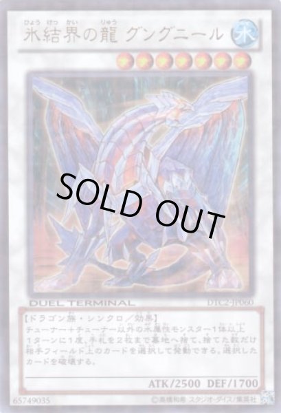 画像1: 氷結界の龍 グングニール Ultra (1)