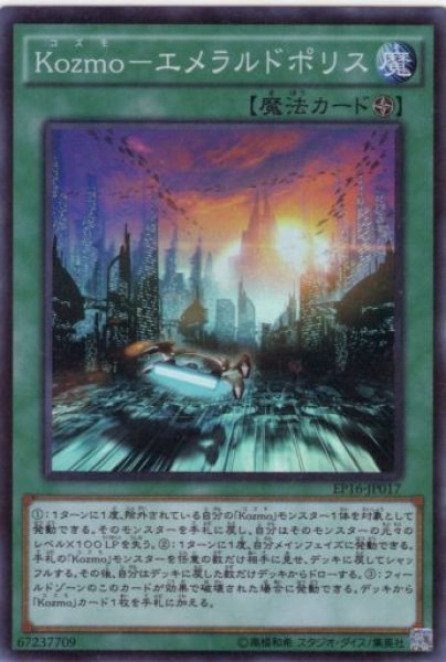 画像1: Kozmo-エメラルドポリス Super (1)