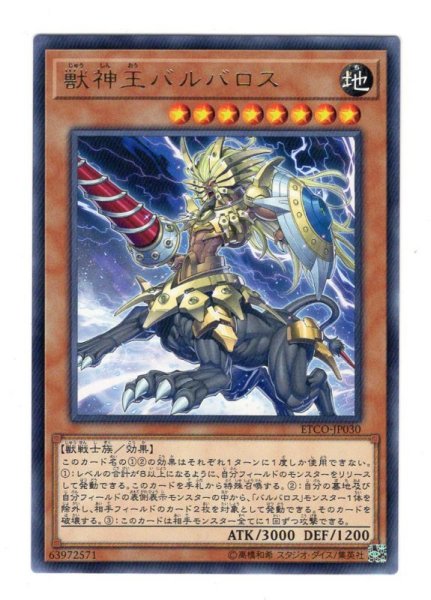 画像1: 獣神王バルバロス Rare (1)