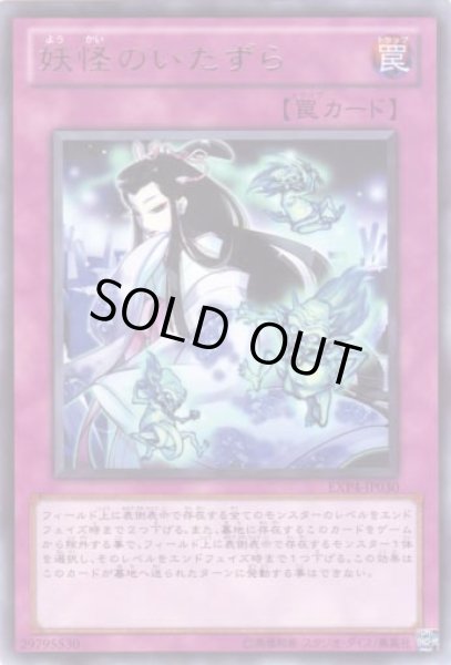 画像1: 妖怪のいたずら Rare (1)