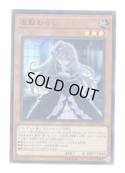 画像1: 屋敷わらし Super (1)