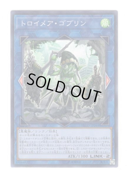 画像1: トロイメア・ゴブリン Super (1)