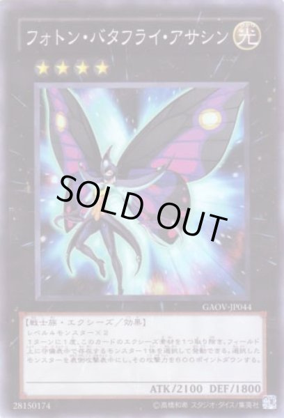 画像1: フォトン・バタフライ・アサシン Super (1)