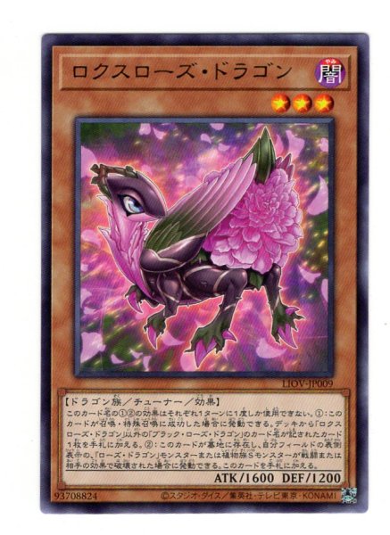 画像1: ロクスローズ・ドラゴン Rare (1)