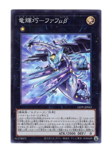 画像1: 竜輝巧－ファフμβ’ Super (1)