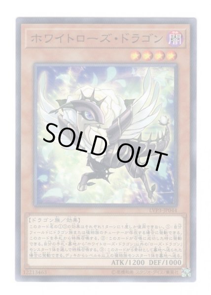 画像1: ホワイトローズ・ドラゴン (1)