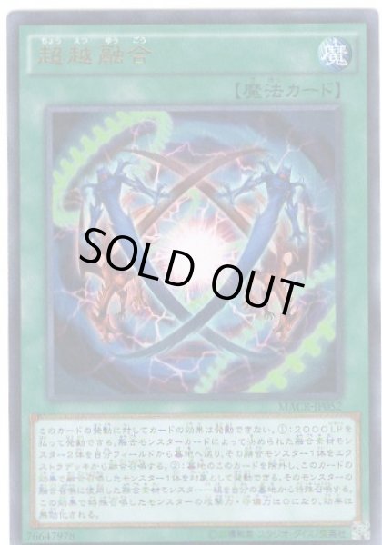 画像1: 超越融合 Ultra (1)