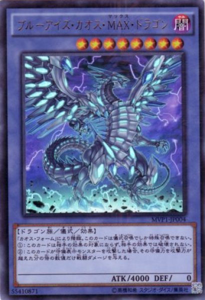 画像1: ブルーアイズ・カオス・MAX・ドラゴン (1)