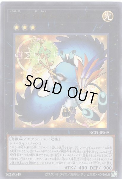 画像1: Ｎｏ.４９ 秘鳥フォーチュンチュン Ultra 【NCF1-JP049】 (1)