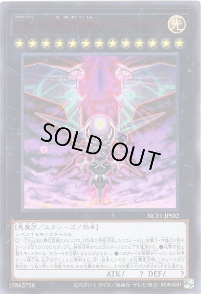 画像1: ＣｉＮｏ.１０００ 夢幻虚光?ヌメロニアス・ヌメロニア Ultra 【NCF1-JPS02】 (1)