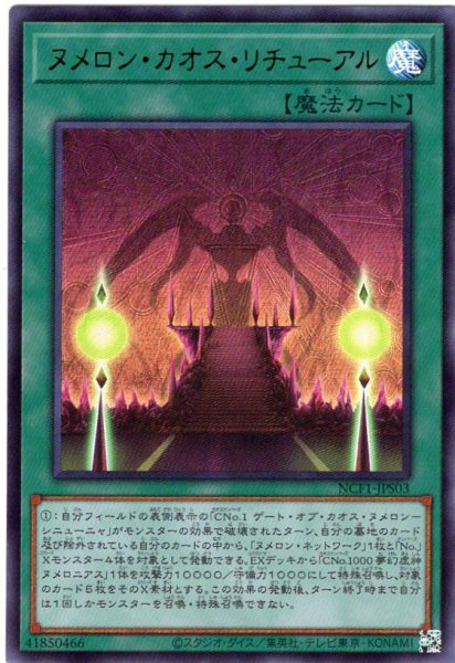 画像1: ヌメロン・カオス・リチューアル Ultra 【NCF1-JPS03】 (1)