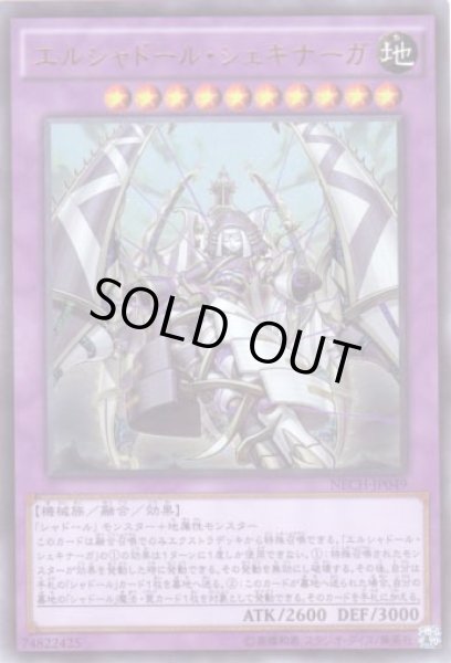 画像1: エルシャドール・シェキナーガ Ultra (1)