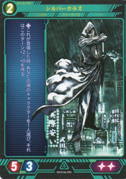 画像1: 【ニンジャスレイヤー】 シルバーカラス PR【NST0-06】 (1)