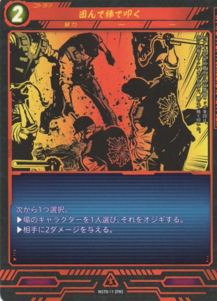 画像1: 【ニンジャスレイヤー】 囲んで棒で叩く PR【NST0-11】 (1)