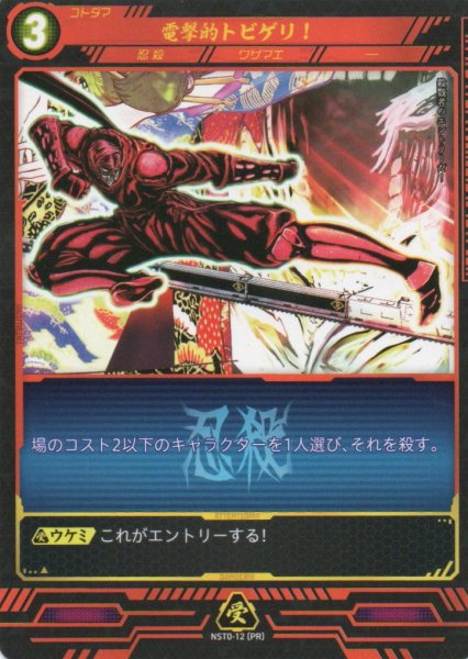 画像1: 【ニンジャスレイヤー】 電撃的トビゲリ！ PR【NST0-12】 (1)