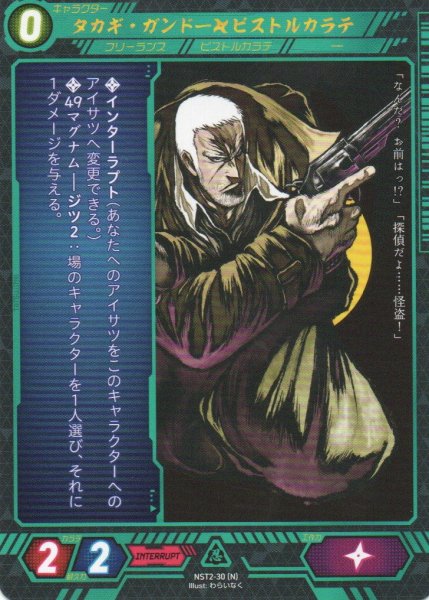 画像1: 【ニンジャスレイヤー】  タカギ・ガンドー◆ピストルカラテ【テキスト変更版】 【NST2-30】 (1)
