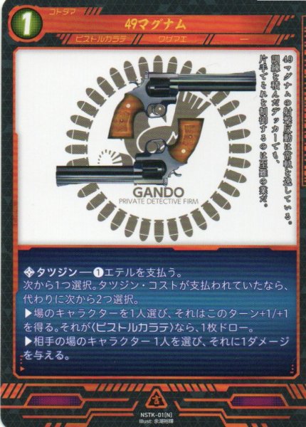 画像1: 【ニンジャスレイヤー】 49マグナム N【NSTK-01】 (1)