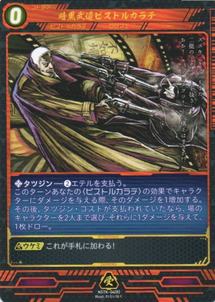 画像1: 【ニンジャスレイヤー】 暗黒武道ピストルカラテ R【NSTK-04】 (1)