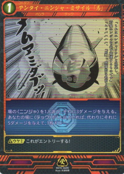 画像1: 【ニンジャスレイヤー】 アンタイ・ニンジャ・ミサイル「馬」 R【NSTK-06】 (1)