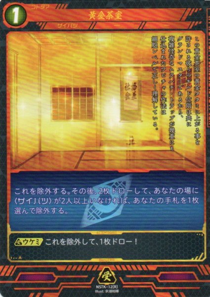 画像1: 【ニンジャスレイヤー】 黄金茶室 R【NSTK-12】 (1)