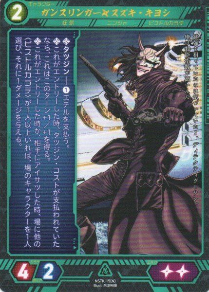 画像1: 【ニンジャスレイヤー】 ガンスリンガー◆スズキ・キヨシ N【NSTK-15】 (1)