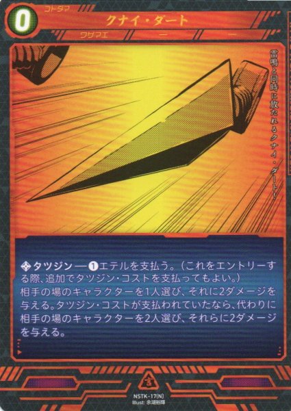 画像1: 【ニンジャスレイヤー】 クナイ・ダート N【NSTK-17】 (1)