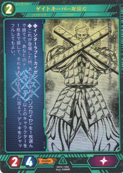 画像1: 【ニンジャスレイヤー】 ゲイトキーパー◆腹心 N【NSTK-19】 (1)