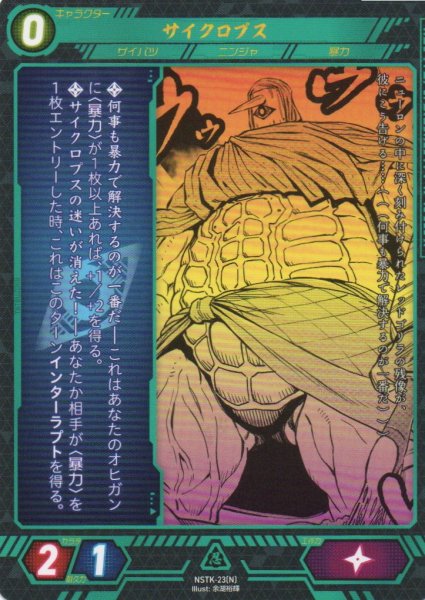 画像1: 【ニンジャスレイヤー】 サイクロプス N【NSTK-23】 (1)