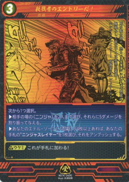 画像1: 【ニンジャスレイヤー】 殺戮者のエントリーだ！ R【NSTK-24】 (1)