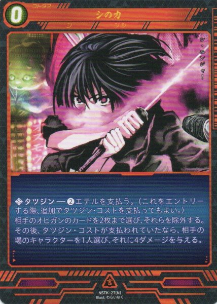 画像1: 【ニンジャスレイヤー】 シの力 N【NSTK-27】 (1)
