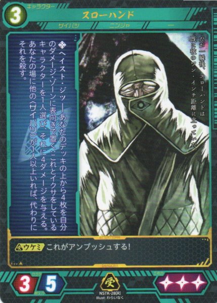 画像1: 【ニンジャスレイヤー】 スローハンド R【NSTK-28】 (1)