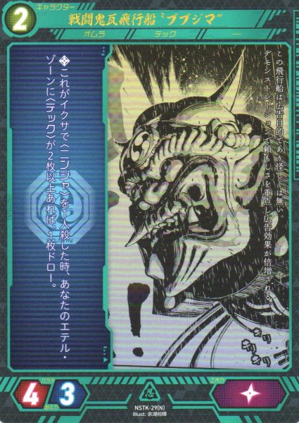 画像1: 【ニンジャスレイヤー】 戦闘鬼瓦飛行船“ブブジマ” N【NSTK-29】 (1)