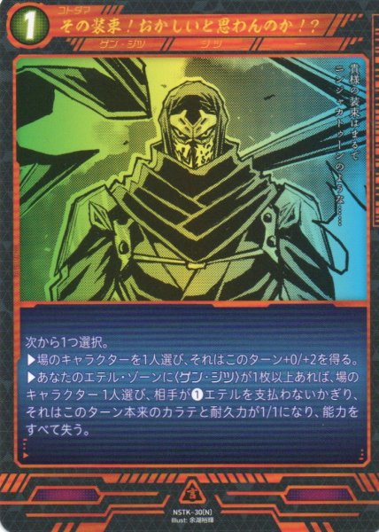 画像1: 【ニンジャスレイヤー】 その装束！おかしいと思わんのか！？ N【NSTK-30】 (1)