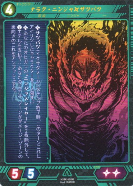 画像1: 【ニンジャスレイヤー】 ナラク・ニンジャ◆サツバツ N【NSTK-40】 (1)