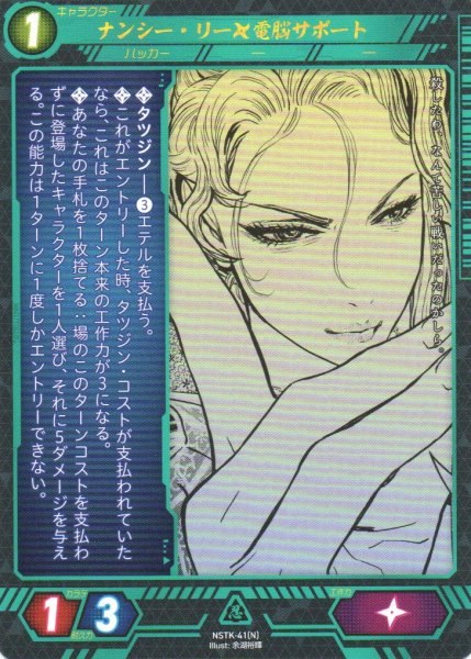 画像1: 【ニンジャスレイヤー】 ナンシー・リー◆電脳サポート N【NSTK-41】 (1)